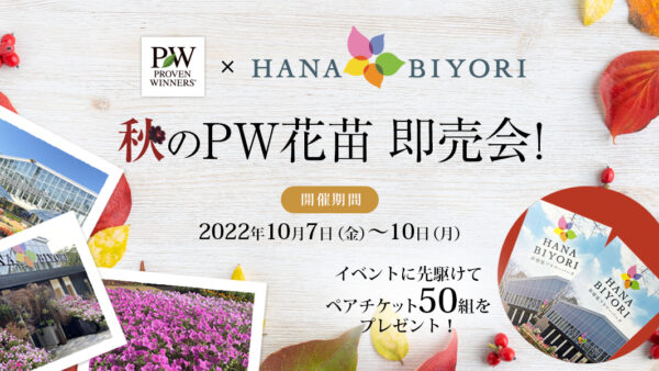 PW×HANA・BIYORI 秋のPW花苗即売会 | PROVEN WINNERS (PW)【植物の国際