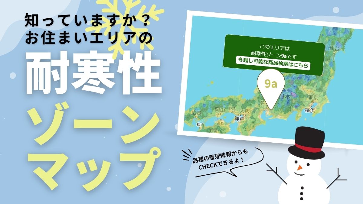 知ってますか？お住いのエリアの耐寒性ゾーン | PROVEN WINNERS (PW 