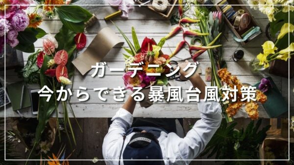 花の仕事 フラワー業界で働くには