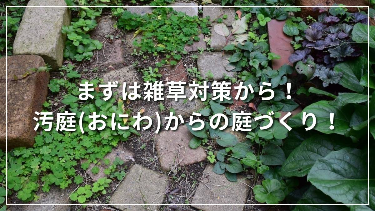 雑草対策から！手つかずの場所から始める庭づくり