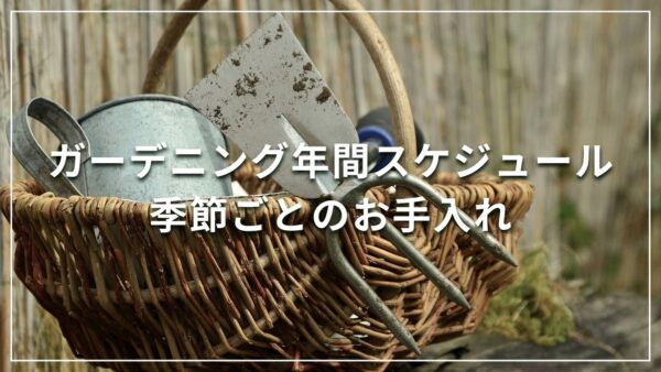 ガーデニング年間スケジュール 季節ごとのお手入れ