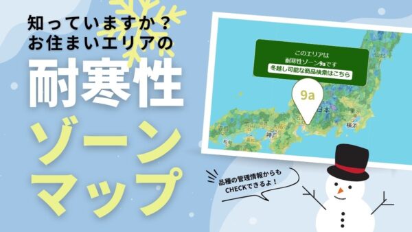 知ってますか？お住いのエリアの耐寒性ゾーン