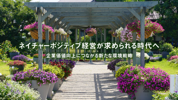 ネイチャーポジティブ経営が求められる時代へ